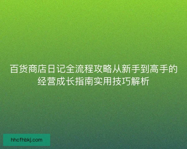 百货商店日记全流程攻略从新手到高手的经营成长指南实用技巧解析